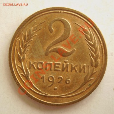 2  копейки  1926  года .  Красивая - Изображение 2358