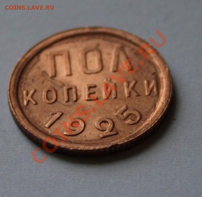 Полкопейки 1925 достойная! - полкоп
