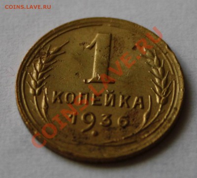 1 копейка 1936 - 1коп