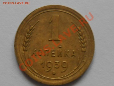 1 Копейка 1939год №84 + 72и 74 по АИФ. до 12.06.13 - RSCN3754[1].JPG