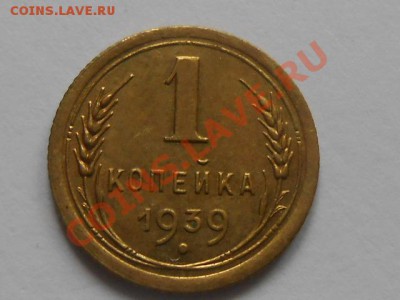 1 Копейка 1939год №84 + 72и 74 по АИФ. до 12.06.13 - RSCN3758[1].JPG