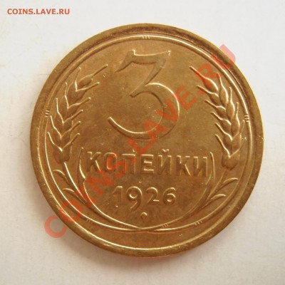 3  копейки  1926  года.  Красивая - Изображение 2376