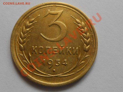 3 копейки 1934 Красивые до 12.06.2013 в 22:00 по Москве - RSCN3762[1].JPG