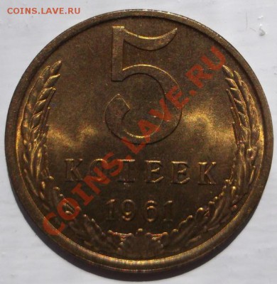 5 копеек 1961 красивые - DSCF3319