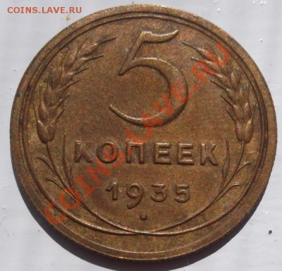 5 копеек 1935 неплохая,старый тип ,без узлов ,оценка - DSCF3320
