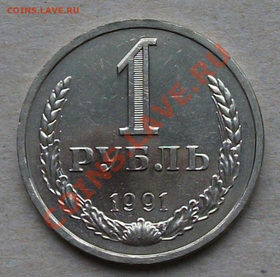 1 рубль 1991г. "Л" МЕШКОВЫЕ 10 монет до 13-го июня в 22:00 - DSCF2525
