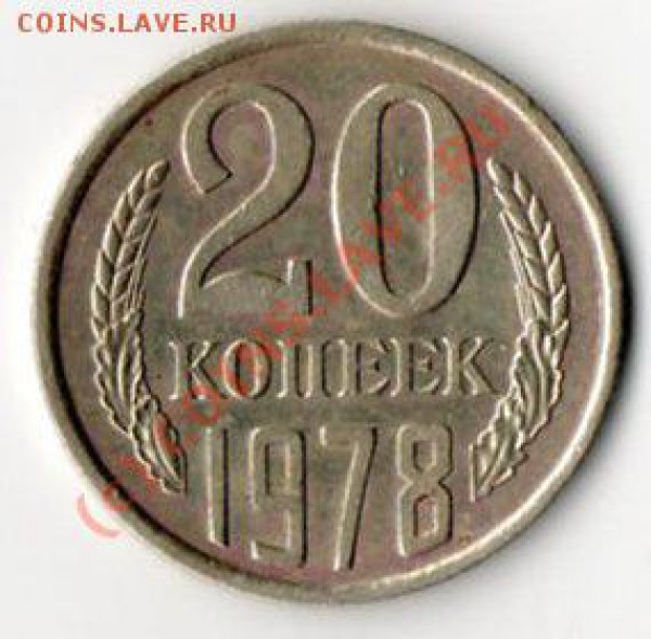 20 копеек 1978г. подскажите.... - img064