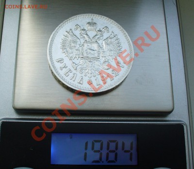 Рубль 1912. Подлинность. - P1070910.JPG