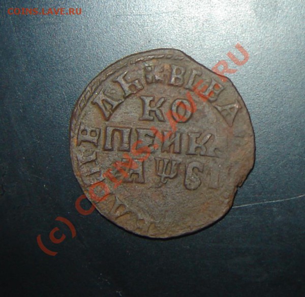 Копейка Петра, прошу оценить - DSC05981.JPG