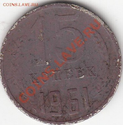 15 копеек, 1961 года. - IMG_0012