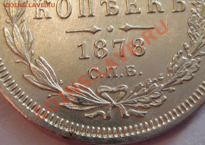 25 коп 1878 г. до 13.06 - IMG_6375.JPG