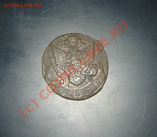 5 коп. 1785 ЕМ - DSC05988.JPG