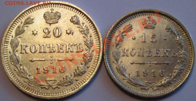 15 коп, 20 коп 1916 г. до 15.06 старт 380 - IMG_6472.JPG