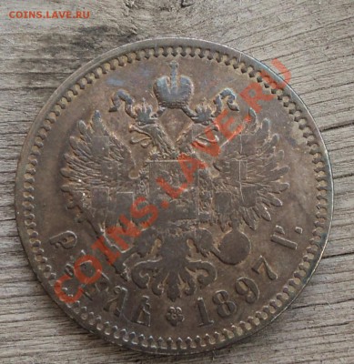 1 рубль 1897г ** - DSC04391.JPG