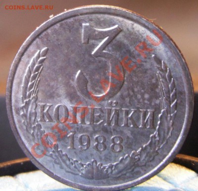 3 копейки 1988 года - PICT0072.JPG