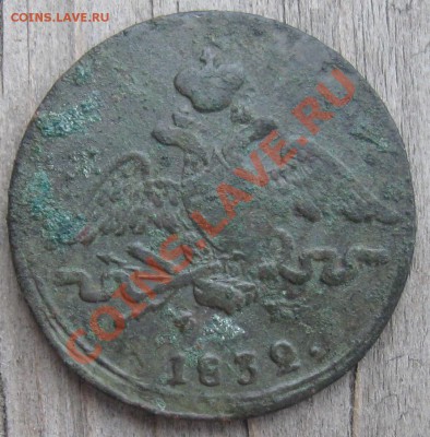 1 копейка 1832г. - IMG_6293.JPG