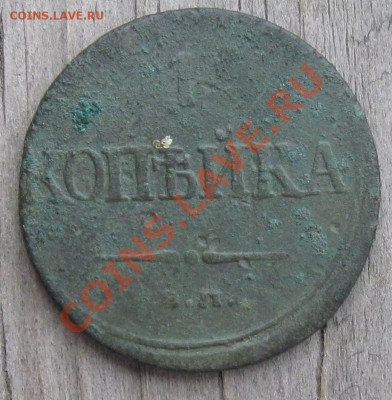 1 копейка 1832г. - IMG_6292.JPG