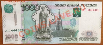 1000 рублей МТ 6666696 - 1000-3a.JPG