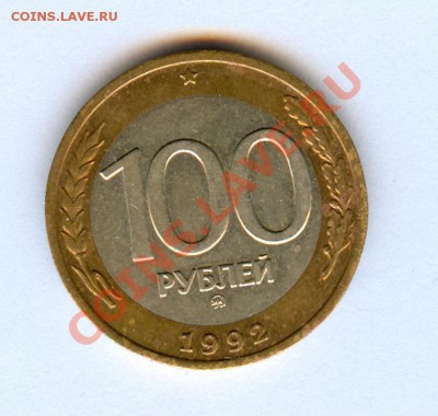 100 руб.1992г. Оценка - 100р1992г.М