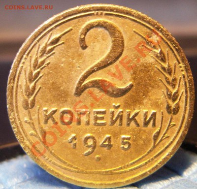 2копейки 1945 года - PICT0077.JPG