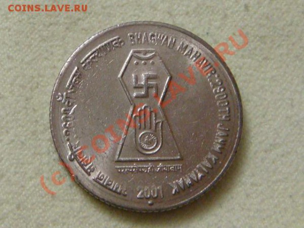 -v-Индия 5 рупий 2001г. 2600 лет Махавир UNC до 20.12 - DSC03270.JPG