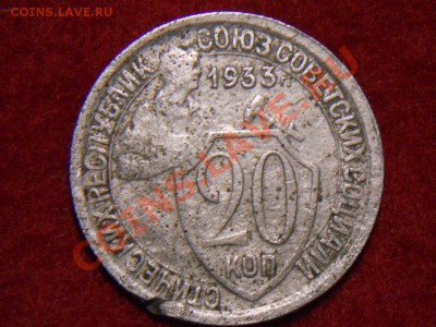 20 копеек 1933г шт 1.2 по АИФ. - DSCN1931.JPG