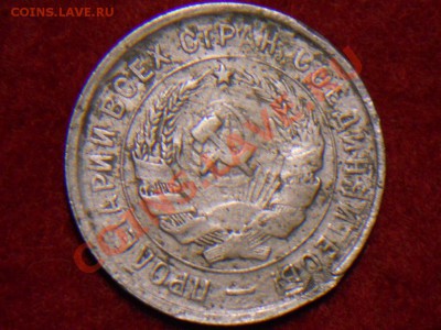 20 копеек 1933г шт 1.2 по АИФ. - DSCN1932.JPG