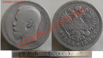 1 рубль 1896 года АГ, до 16.06.13 22-00 - 1 рубль 1896 АГ.JPG