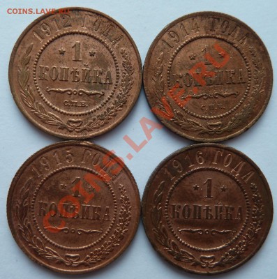 С рубля 1 копейка 1912,1914,1915,1916 до 16.06.13(22.30 мск) - 1 копейка 12,14,15,16рев