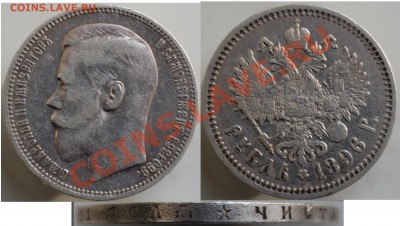 1 рубль 1896 года *, до 16.06.13 22-00 - 1 рубль 1896 х.JPG