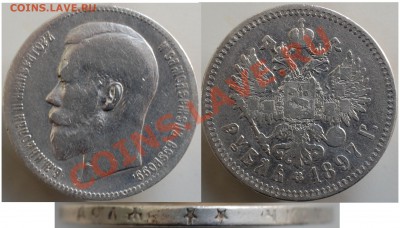 1 рубль 1897 года **, до 16.06.13 22-00 - 1 рубль 1897 хх.JPG
