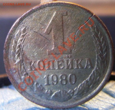 1 копейка 1980 трещина - PICT0078.JPG