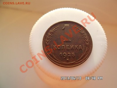 1 копейка 1925 года - SAM_1613.JPG