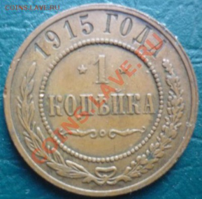 1 копейка 1915 с рубля - 1915.JPG