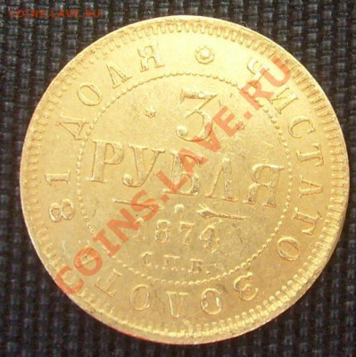 3 рубля 1874 подлинность? - S6306126.JPG