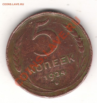 5 коп 1924 г - Изображение 261