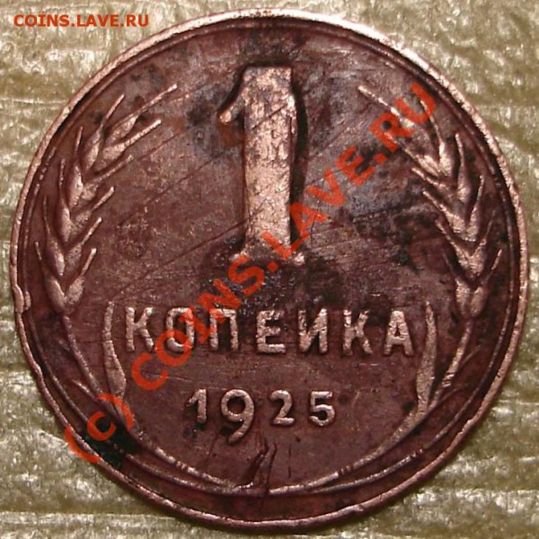 1 коп 1925 - 1k25_1.JPG