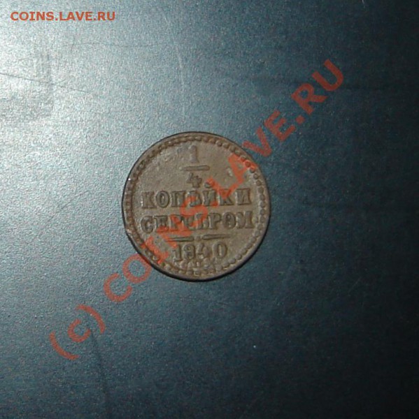 4 копейки 1840 СПБ - DSC05996.JPG