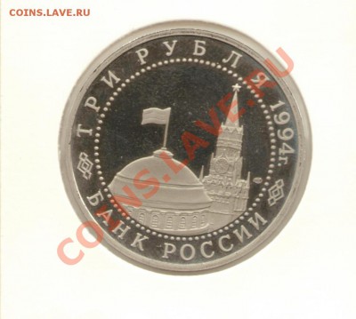 3 рубля 94г Севастополь Пруф - севастополь01
