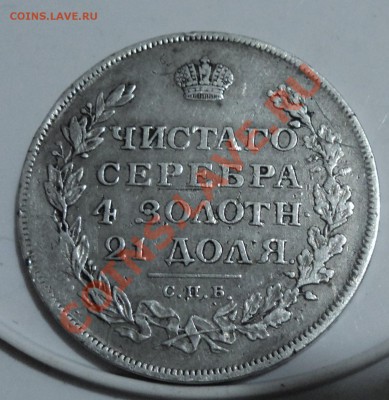 1 рубль 1812г - DSC04214.JPG