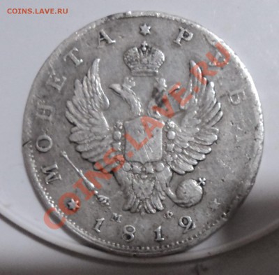 1 рубль 1812г - DSC04215.JPG