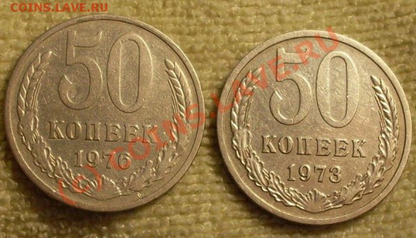 50 коп.1973 и 76г. - SDC11891.JPG