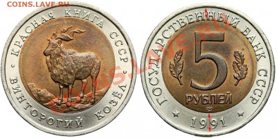 5 рублей 1991 года КК (винторогий козел) смещение. - 5 1991