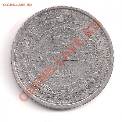 с рубля   серебро 15 коп. 1923г  до 16.06  22.00 - 4 005