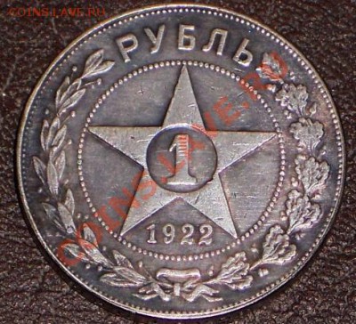 Рубль 1922 г - image