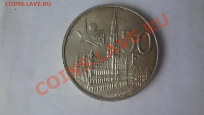 Ag-835 Бельгия50Франков1958г Выставка.До 15.06.13г 22.00мск - DSC04950.JPG