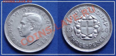 Серебро Англия 3 пенса 19340 до 15.06.13 в 22.00 - 3 пенса 1940.JPG