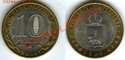 10 рублей Пермский край - до 12 июня в 22.00 - 889