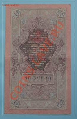10 руб 1909 Шипов - Бубякин до 15.06.13 в 22.00 - 10 руб 1909 Шипов - Бубякин 10.06.13 рев.JPG