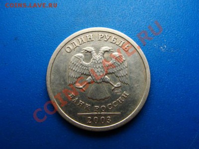 1 руб. 2003 г. - DSC04000.JPG